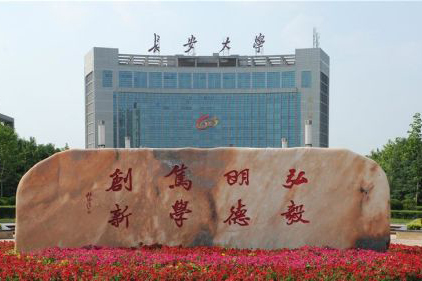 長(zhǎng)安大學(xué)